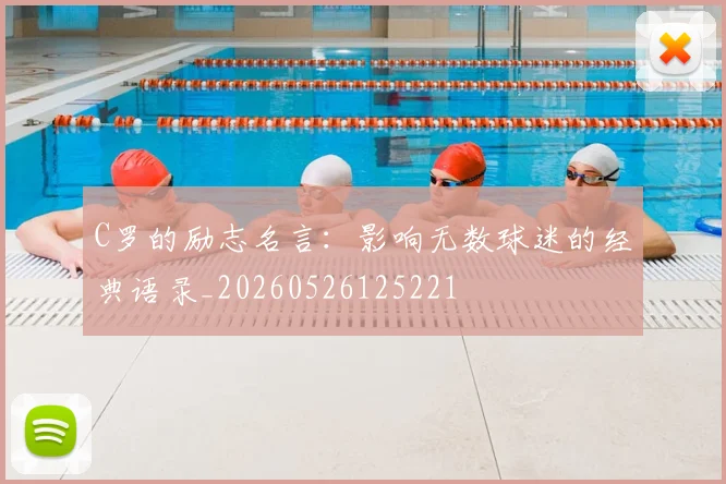 C罗的励志名言：影响无数球迷的经典语录_20260526125221