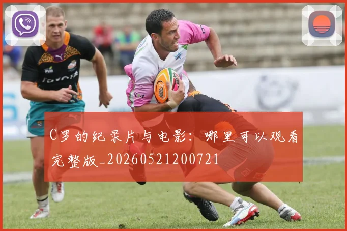 C罗的纪录片与电影：哪里可以观看完整版_20260521200721