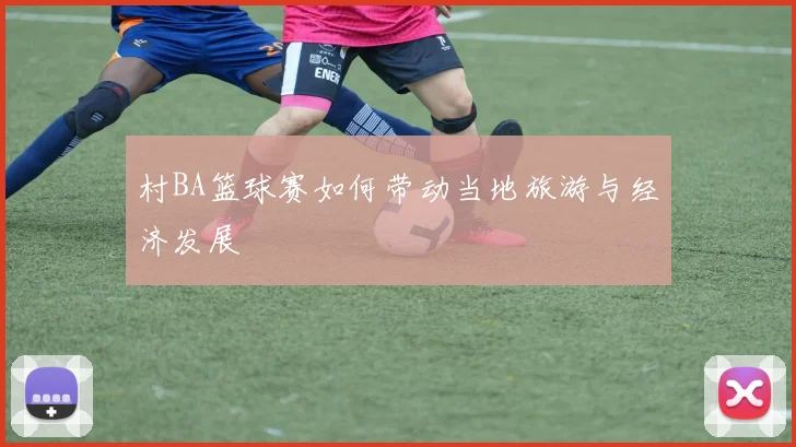 村BA篮球赛如何带动当地旅游与经济发展