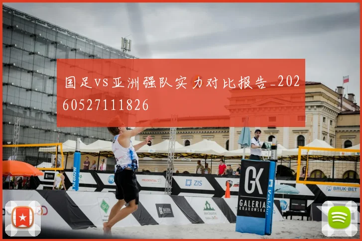 国足vs亚洲强队实力对比报告_20260527111826