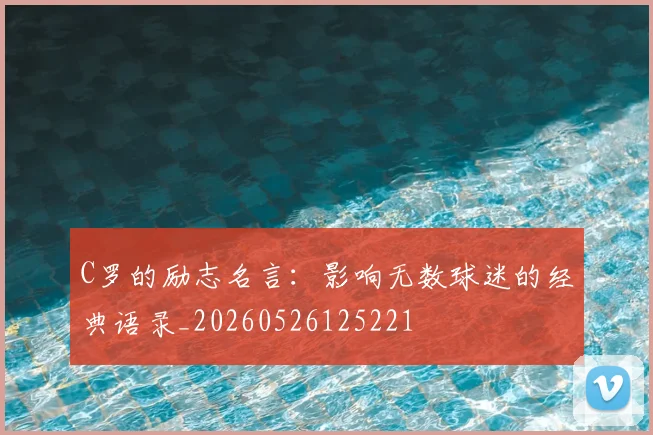 C罗的励志名言:影响无数球迷的经典语录_20260526125221