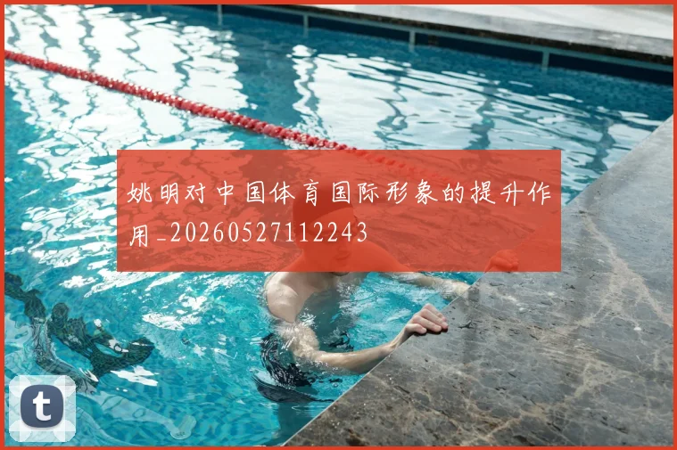 姚明对中国体育国际形象的提升作用_20260527112243